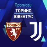 Прогноз Торино - Ювентус