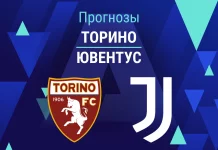 Прогноз Торино - Ювентус