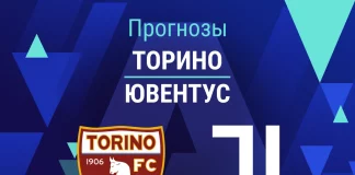 Прогноз Торино - Ювентус