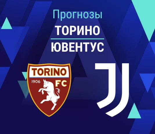 Прогноз Торино - Ювентус