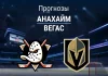 Прогноз Анахайм - Вегас