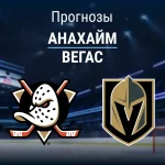 Прогноз Анахайм - Вегас