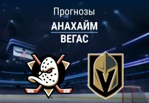 Прогноз Анахайм - Вегас
