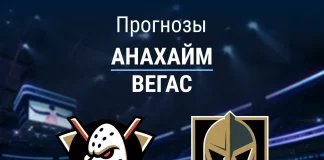 Прогноз Анахайм - Вегас
