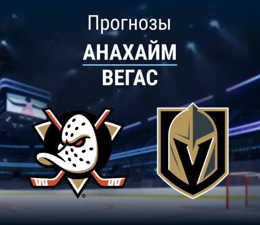 Прогноз Анахайм - Вегас