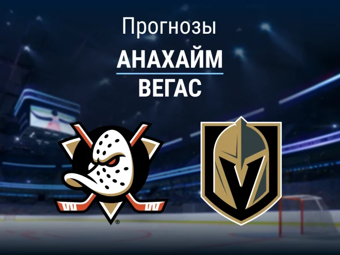 Прогноз Анахайм - Вегас