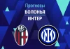 Прогноз Болонья - Интер
