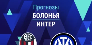 Прогноз Болонья - Интер