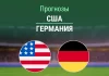 Прогноз США - Германия