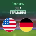 Прогноз США - Германия