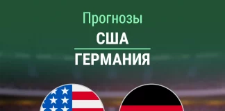 Прогноз США - Германия
