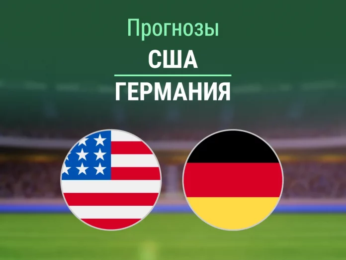 Прогноз США - Германия