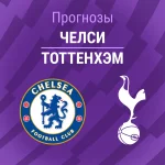Прогноз Челси - Тоттенхэм