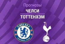Прогноз Челси - Тоттенхэм
