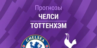 Прогноз Челси - Тоттенхэм