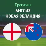 Прогноз Англия - Новая Зеландия