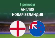 Прогноз Англия - Новая Зеландия