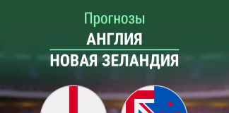 Прогноз Англия - Новая Зеландия