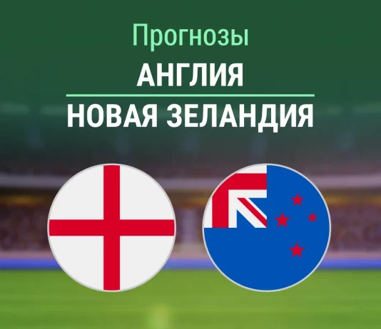Прогноз Англия - Новая Зеландия