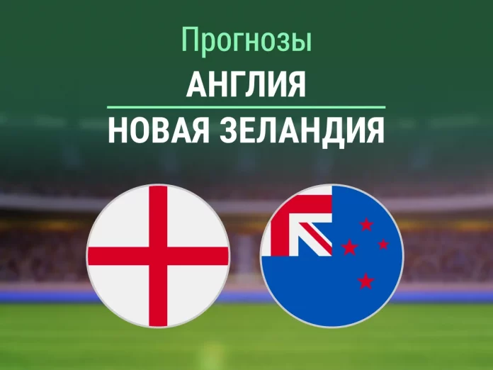 Прогноз Англия - Новая Зеландия