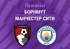 Борнмут – Ман Сити: прогноз на АПЛ 19 мая 2026 года Прогноз Борнмут - Манчестер Сити