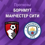 Прогноз Борнмут - Манчестер Сити