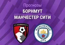 Прогноз Борнмут - Манчестер Сити