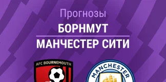 Прогноз Борнмут - Манчестер Сити