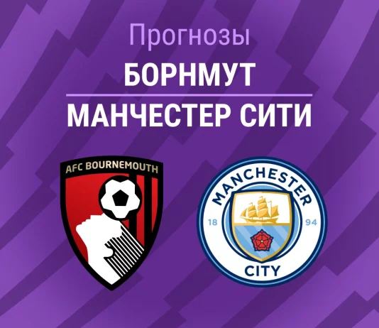 Прогноз Борнмут - Манчестер Сити