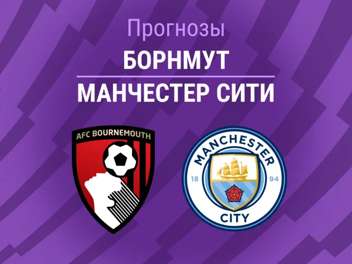 Прогноз Борнмут - Манчестер Сити