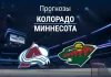 Колорадо – Миннесота: прогноз на Кубок Стэнли 14 мая 2026 года Прогноз Колорадо - Миннесота