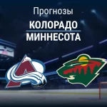 Колорадо – Миннесота: прогноз на Кубок Стэнли 14 мая 2026 года Прогноз Колорадо - Миннесота