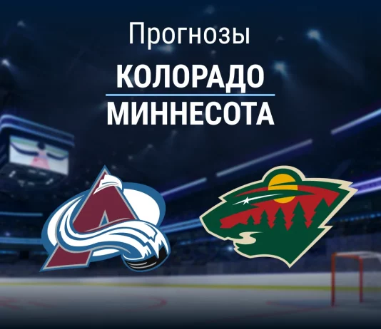 Прогноз Колорадо - Миннесота