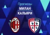 Прогноз Милан - Кальяри