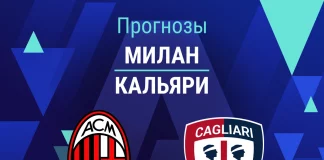 Прогноз Милан - Кальяри