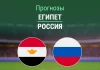 Прогноз Египет - Россия