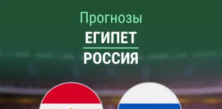Прогноз Египет - Россия