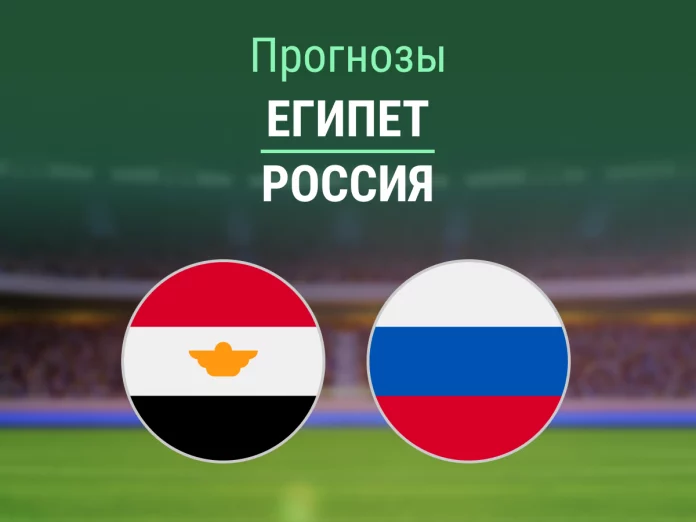 Египет - Россия Прогноз Египет - Россия