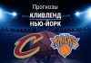 Прогноз Кливленд-Нью-Йорк