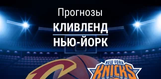Прогноз Кливленд-Нью-Йорк
