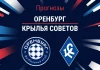 Прогноз Оренбург - Крылья Советов