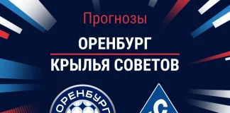 Прогноз Оренбург - Крылья Советов