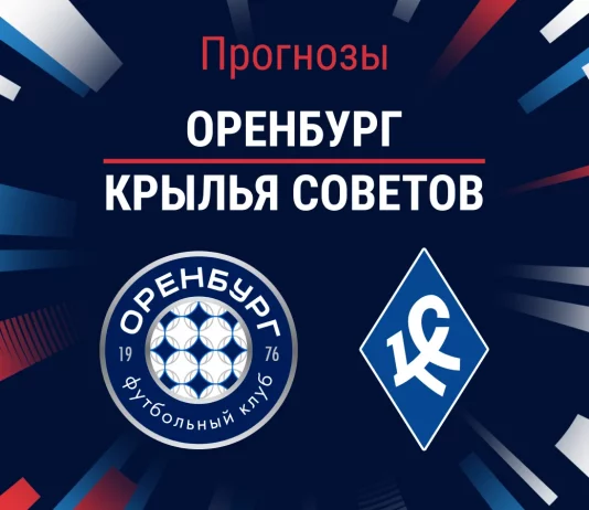 Прогноз Оренбург - Крылья Советов