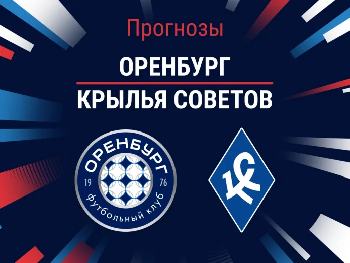 Прогноз Оренбург - Крылья Советов