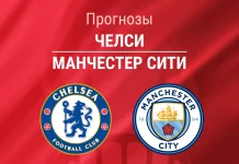 Прогноз Челси - Манчестер Сити