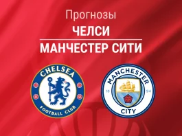 Прогноз Челси - Манчестер Сити