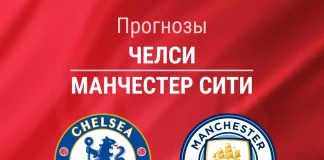 Прогноз Челси - Манчестер Сити