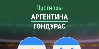 Прогноз Аргентина - Гондурас