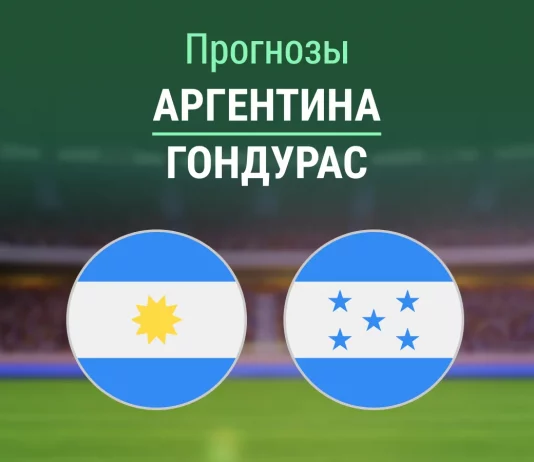 Прогноз Аргентина - Гондурас