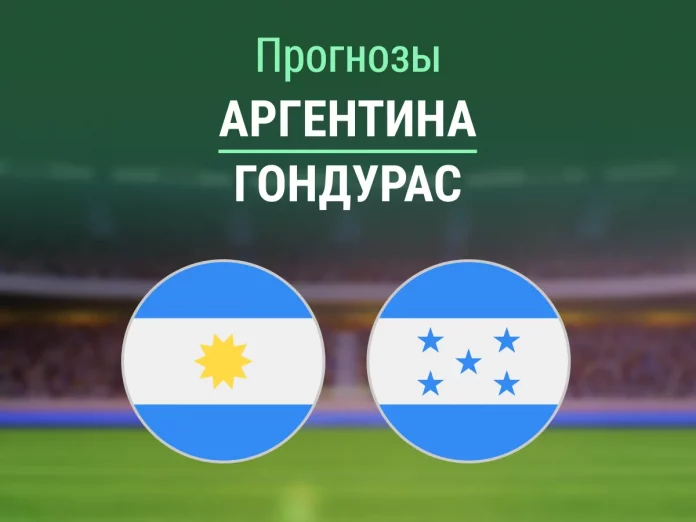 Прогноз Аргентина - Гондурас